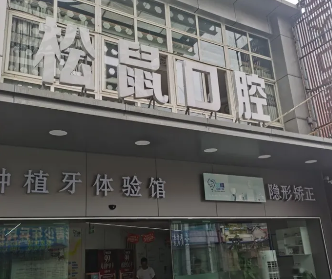四、如何前往攀枝花松鼠口腔诊所就诊？