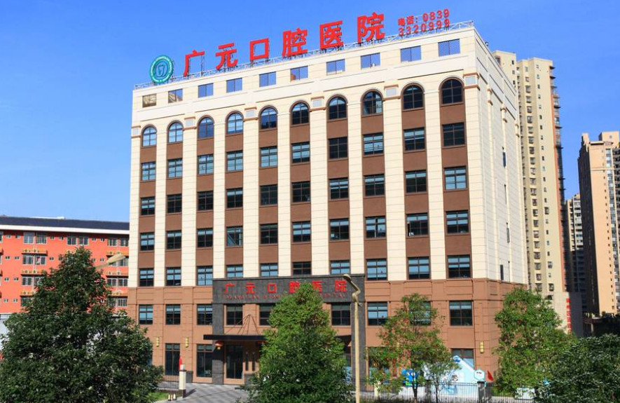 广元口腔医院