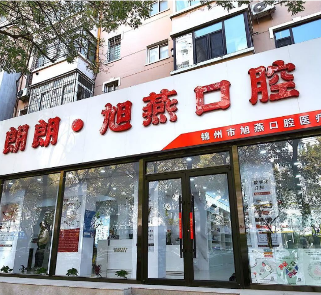 锦州旭燕口腔诊所怎么样