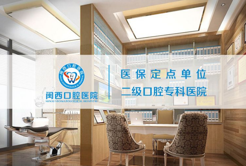 龙岩闽西口腔医院