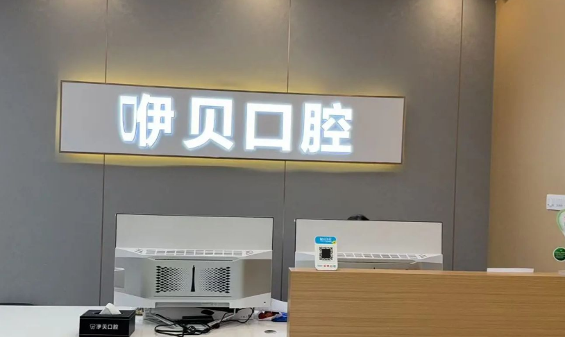 南昌咿贝口腔门诊部