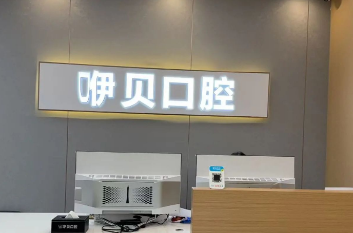 南昌咿贝口腔