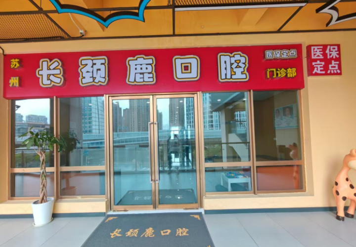 苏州长颈鹿口腔门头