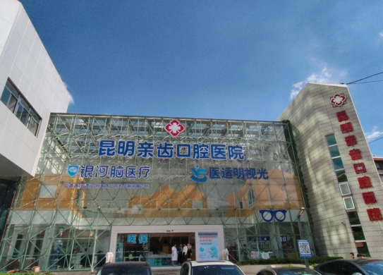 昆明亲齿口腔医院
