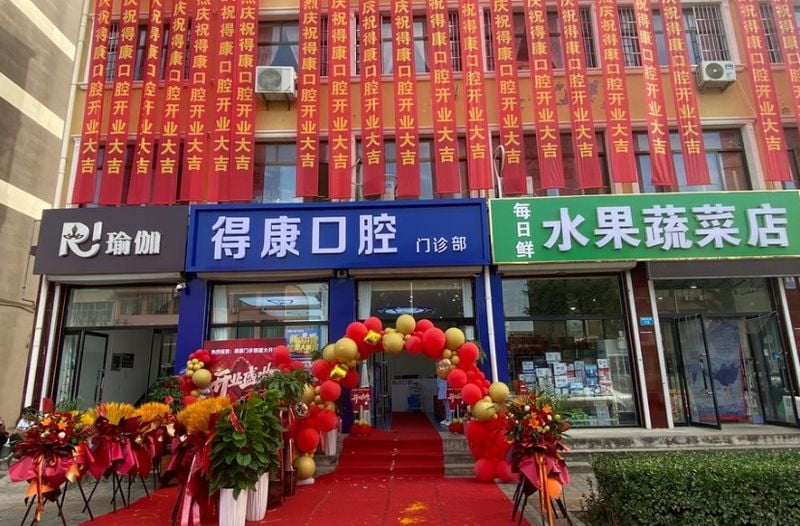 唐县得康口腔门诊部