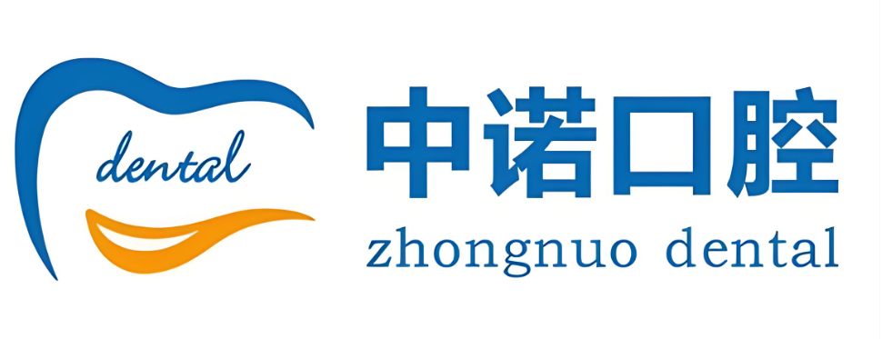 宁德中诺口腔医院