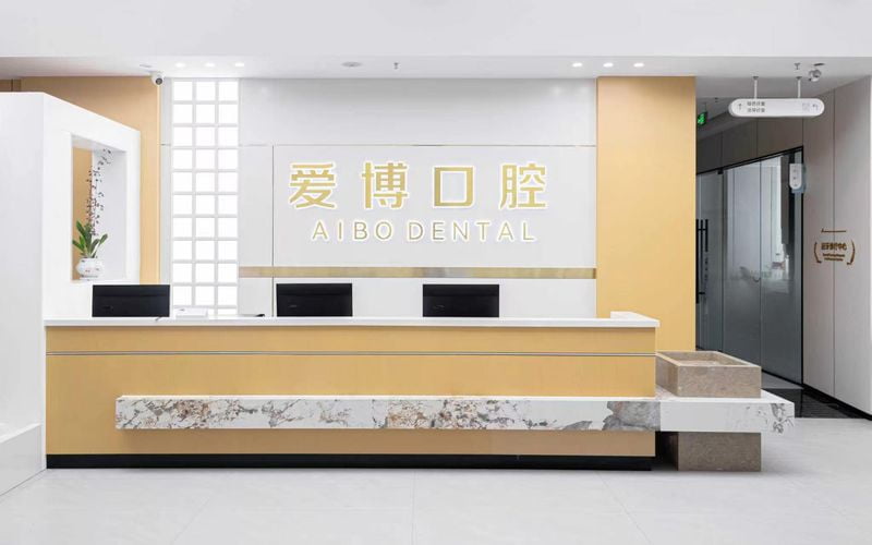 杭州爱博口腔诊所