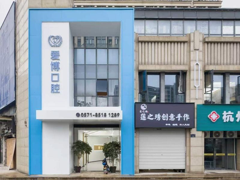 杭州爱博口腔门诊技术怎么样？
