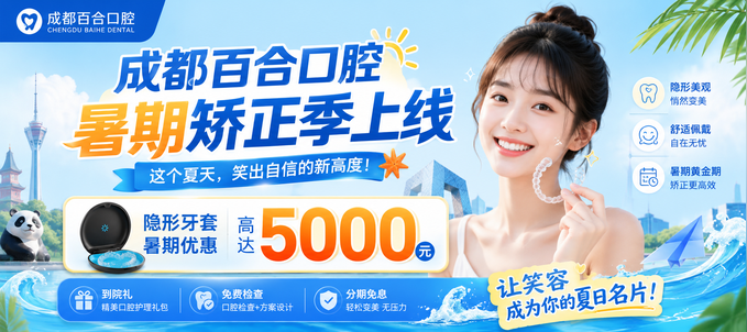 成都百合口腔暑期矫正季上线，隐形牙套暑期优惠高达5000元