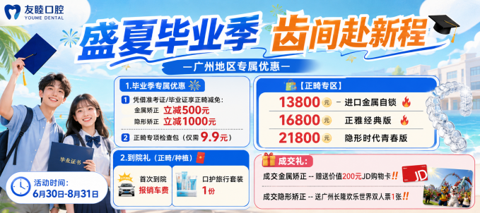 广州友睦口腔2026毕业季正畸优惠：金属自锁13800/正雅16800/时代青春21800，凭证可再减
