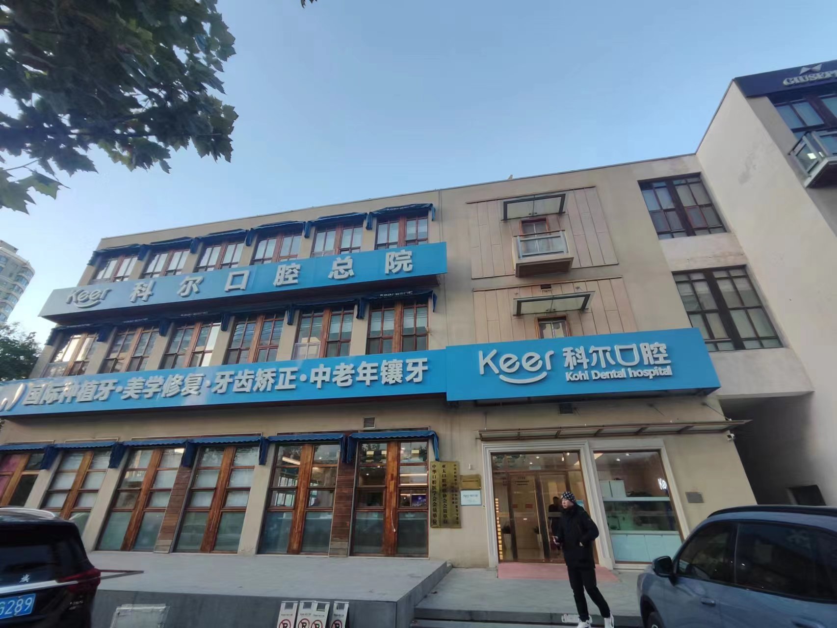 一、核心关切：北京科尔口腔医院靠谱吗？从三大维度给你答案www.kelete.com