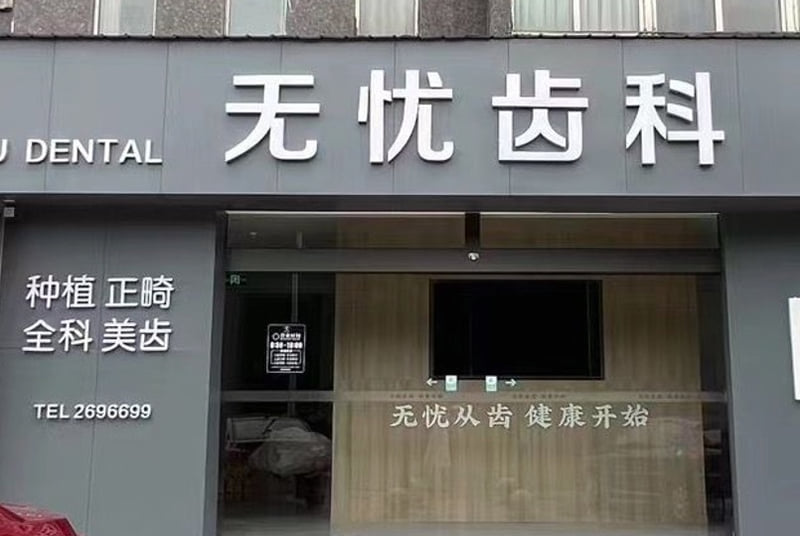 德阳旌阳无忧口腔诊所