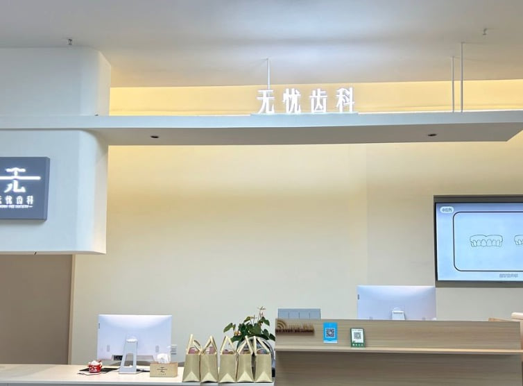二、德阳旌阳无忧口腔诊所的核心特色医疗服务www.kelete.com