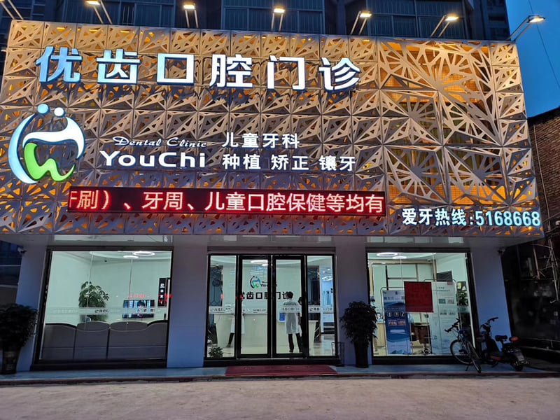 五、 惠阳优齿口腔门诊部热门问答（FAQ）