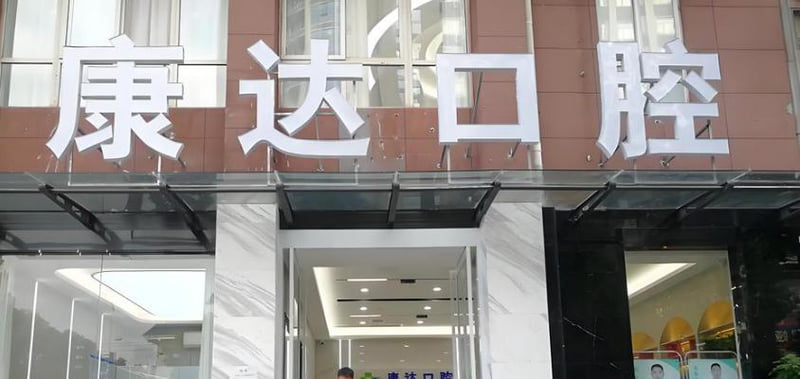 二、汉中康达口腔门诊部核心诊疗服务