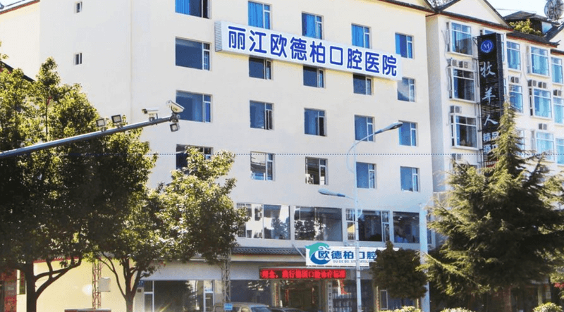 丽江欧德柏口腔医院