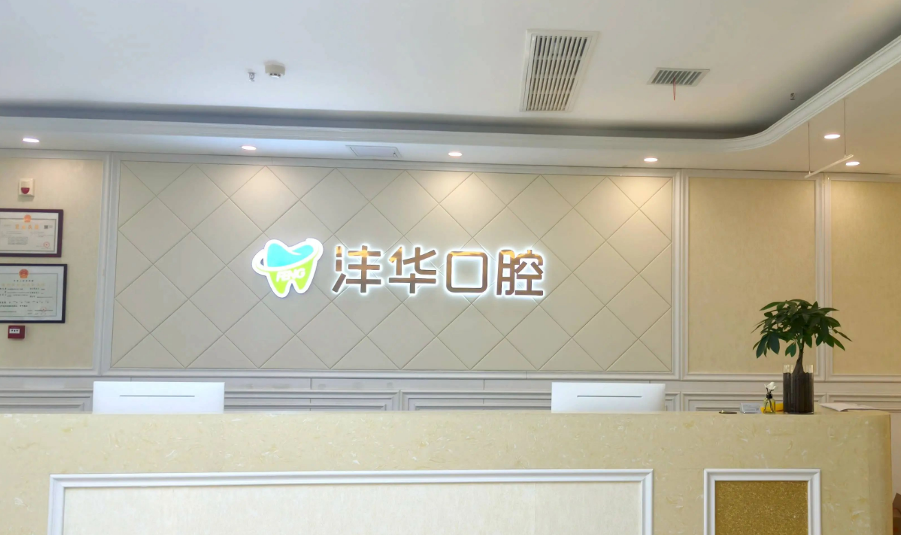 西安雁塔沣华口腔门诊部