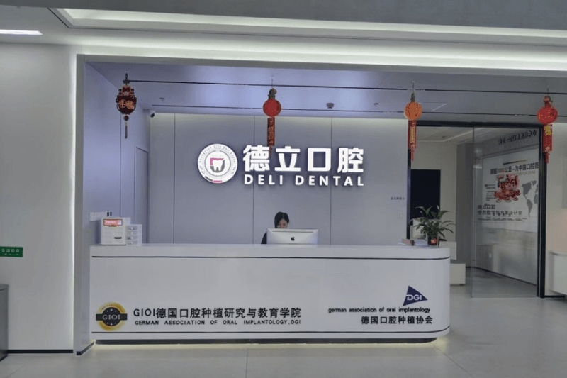 二、技术实力与医生团队：看牙安心的确保
