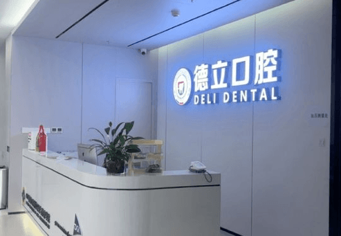 2026新疆库尔勒德立口腔价格表曝光:种植牙2980元|树脂补牙128元|金属矫正5800元起