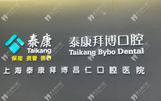 上海牙齿矫正正规医院排名参考：拜博/雅悦/鼎植/中喜一次看全，贝色帮你找到适合自己的医院