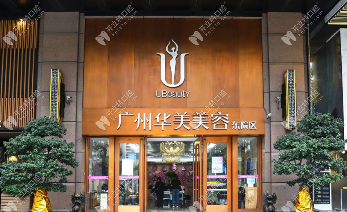 广州华美整形口腔医院怎么样？资质正规、医生技术好、收费透明，贝色帮你快速预约（附：院区地址）