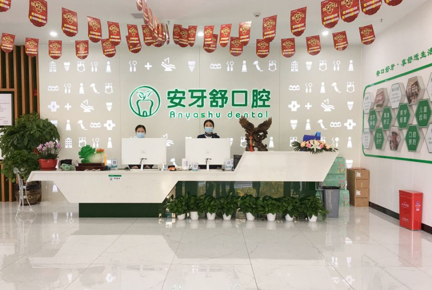 永州安牙舒口腔收费标准