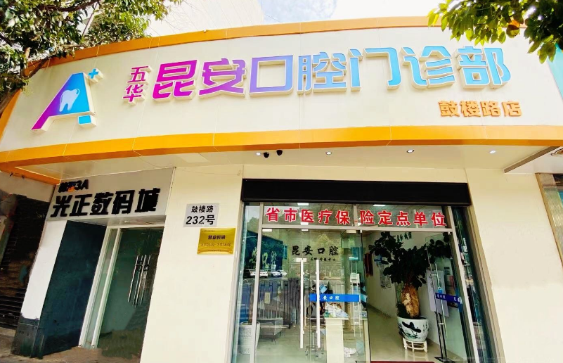昆明五华昆安口腔门诊部