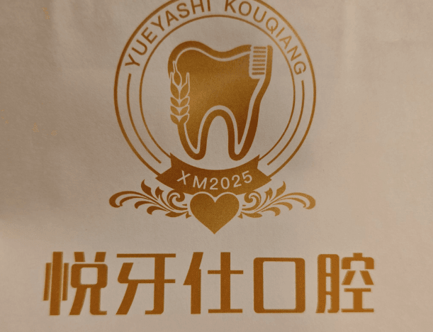 珠海悦牙仕口腔诊所常见问题解答（FAQ）