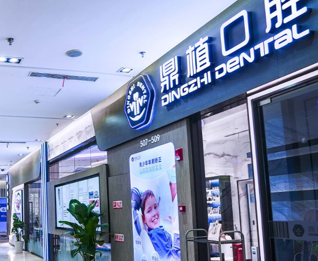 除了“不痛”,去上海鼎植乐清分院种牙还要看什么