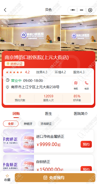 贝色小程序预约南京博韵口腔医院 贝色小程序预约南京博韵口腔医院