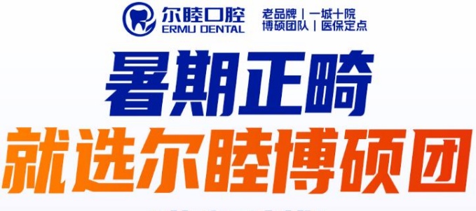 深圳尔睦口腔医院舌侧矫正牙齿价格：2026暑期4万起，资深正畸院长亲自上手太踏实了！