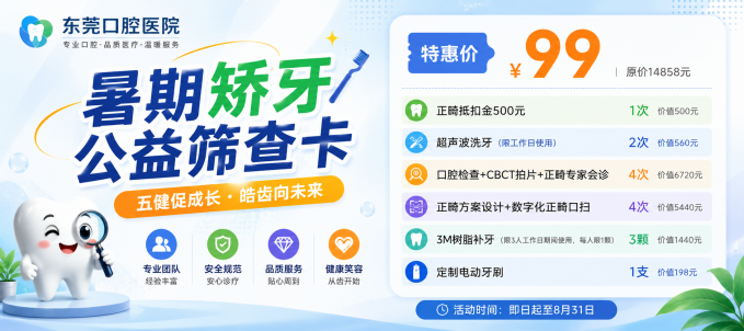 【暑期美牙全攻略】东莞口腔医院正畸价格大促：99元超值筛查卡隐藏500元矫正券等省钱方案