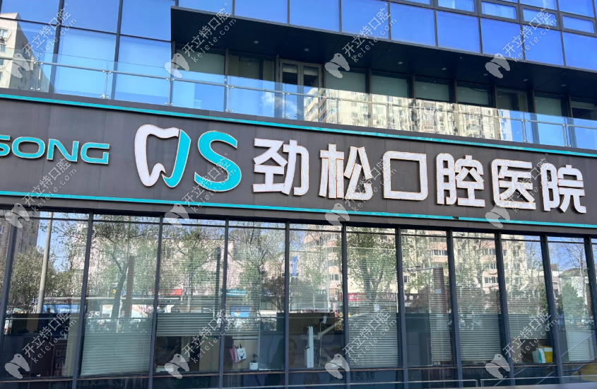 贝色上预约北京劲松口腔 贝色上预约北京劲松口腔