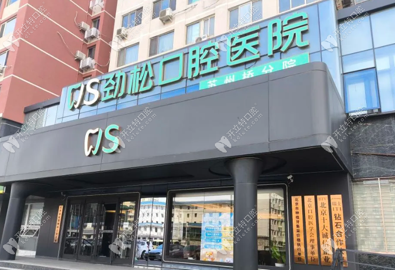 北京劲松口腔苏州桥分院 北京劲松口腔苏州桥分院