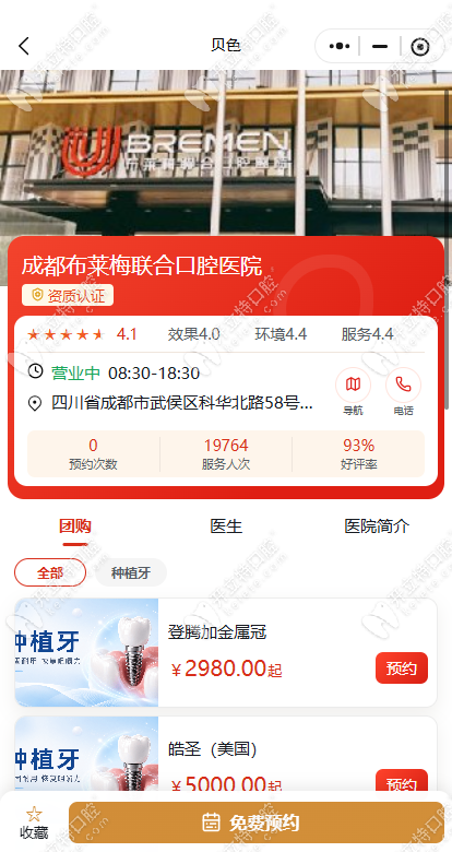 贝色小程序预约成都布莱梅口腔 贝色小程序预约成都布莱梅口腔