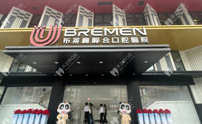 成都布莱梅口腔地址营业时间全揭秘，贝色小程序上定位武侯区科华北路，导航直达不绕路