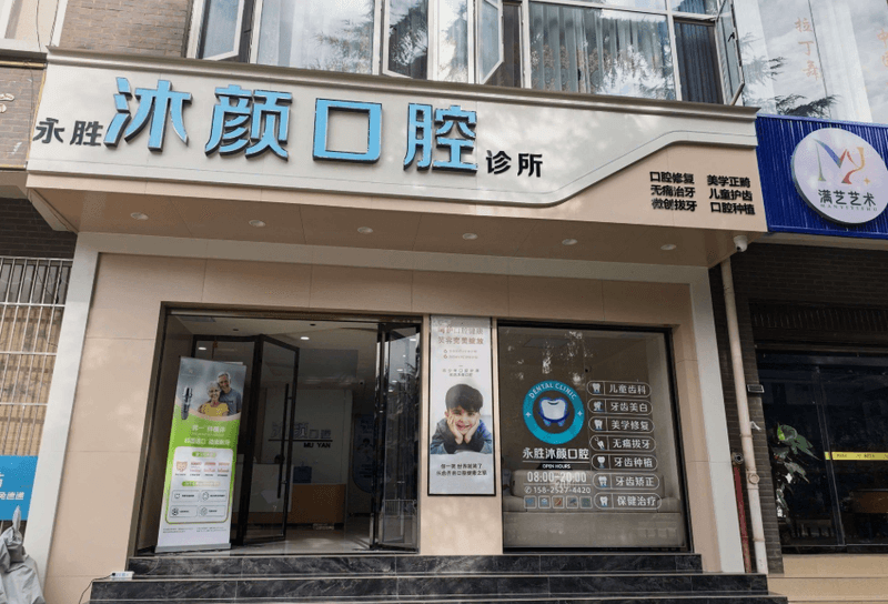 丽江永胜沐颜口腔诊所