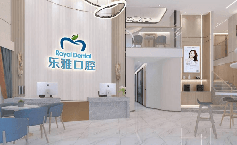 东莞麻涌乐雅口腔门诊部