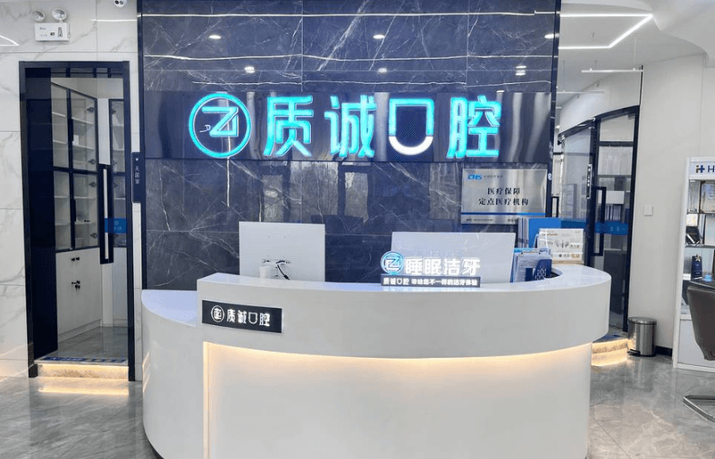 西安未央太华质诚口腔门诊部