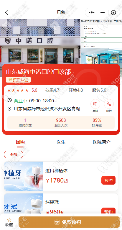 贝色小程序上预约威海中诺口腔医院