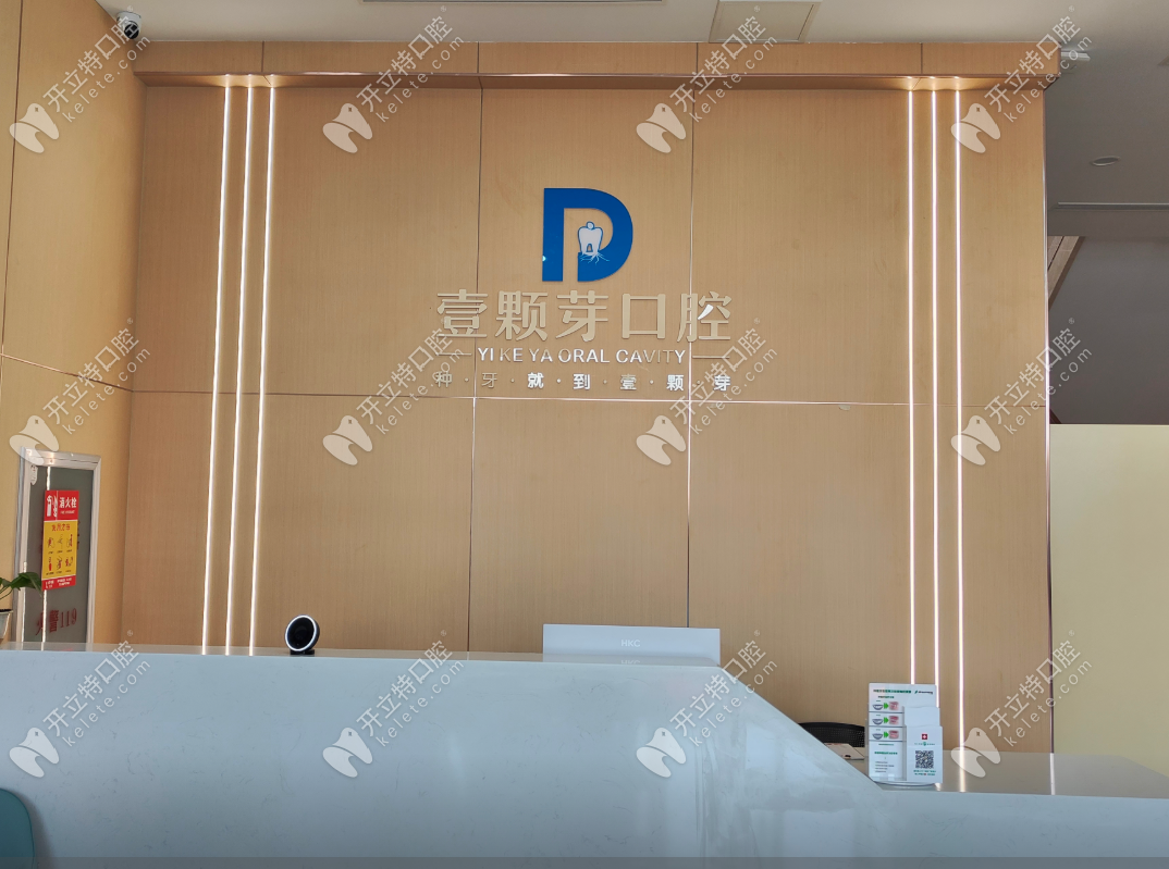 烟台壹颗芽口腔医院做矫正好 烟台壹颗芽口腔医院做矫正好