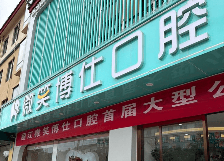 三、丽江古城微笑博仕口腔诊所的具体地址和交通指引