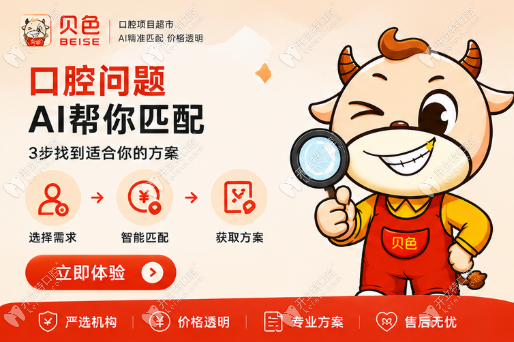 贵阳柏乐口腔怎么样？资质正规+价格透明，打开贝色搜“柏乐”查评价看挺靠谱