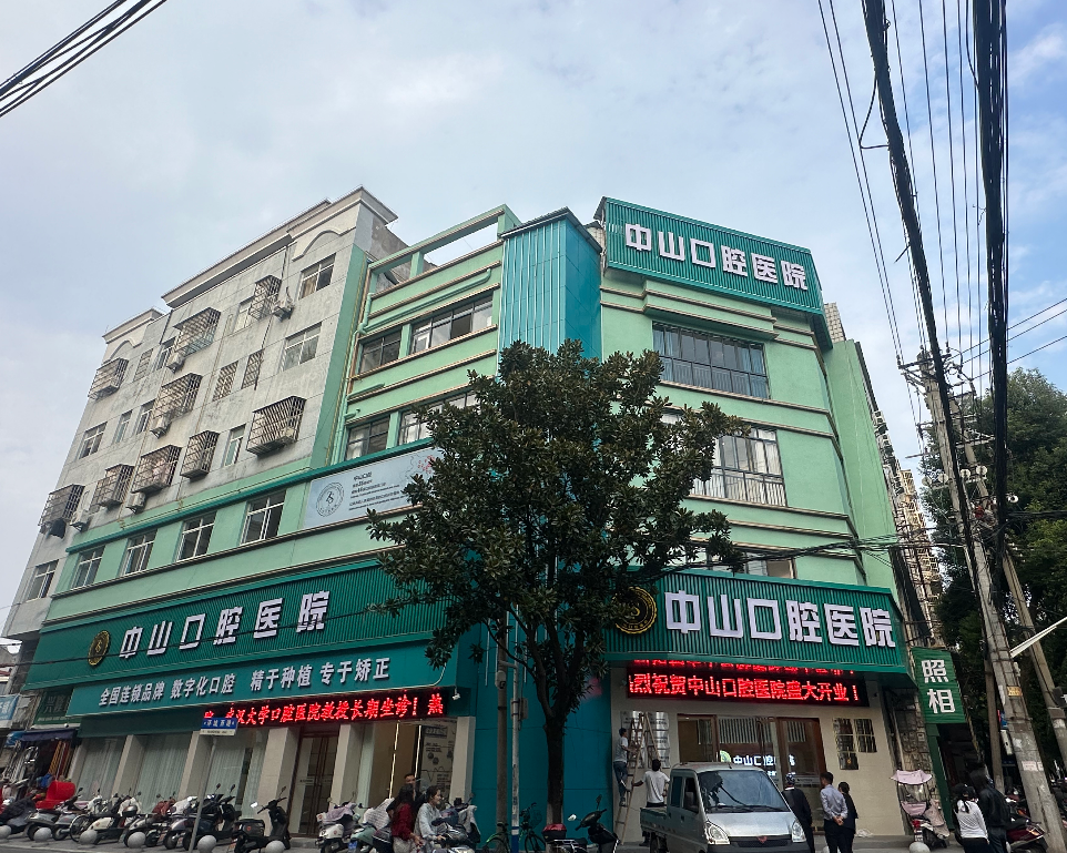 黄梅中山口腔医院