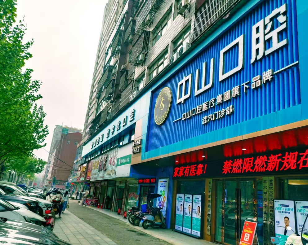武穴中山口腔医院