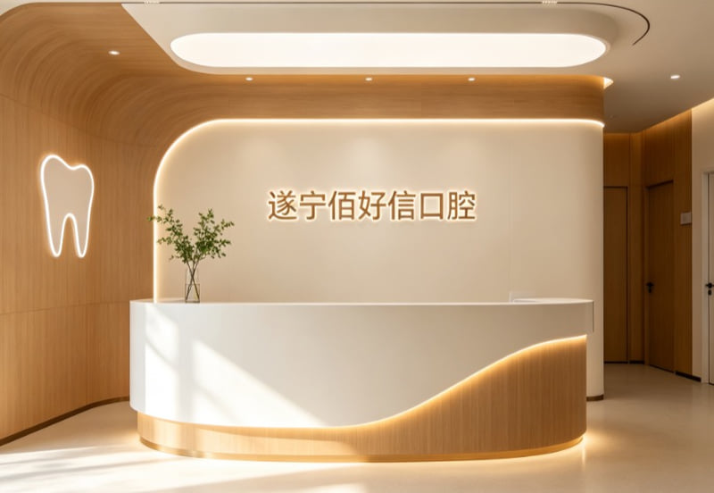 二、遂宁佰好信口腔门诊部开展哪些项目？全科诊疗满足多元需求