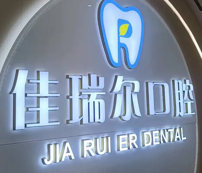 吐鲁番佳瑞尔口腔诊所
