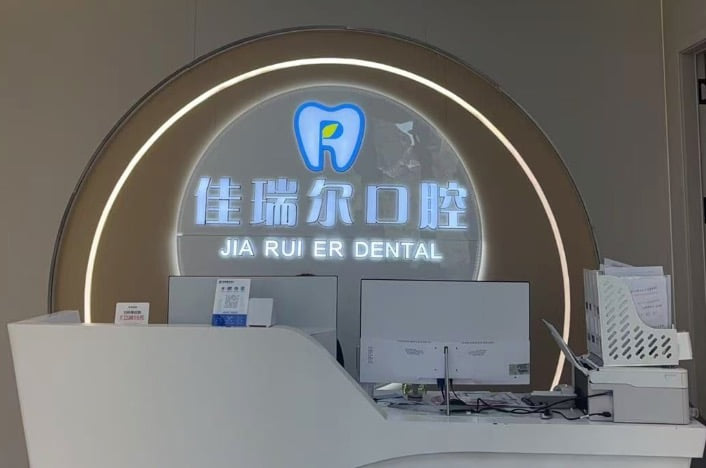 二、吐鲁番佳瑞尔口腔诊所核心项目解析