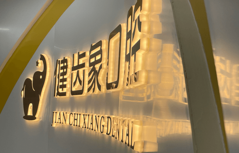 西安雁塔健齿象口腔门诊部