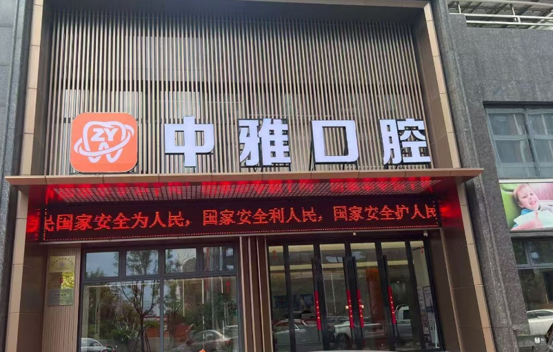 吉安中雅口腔医院